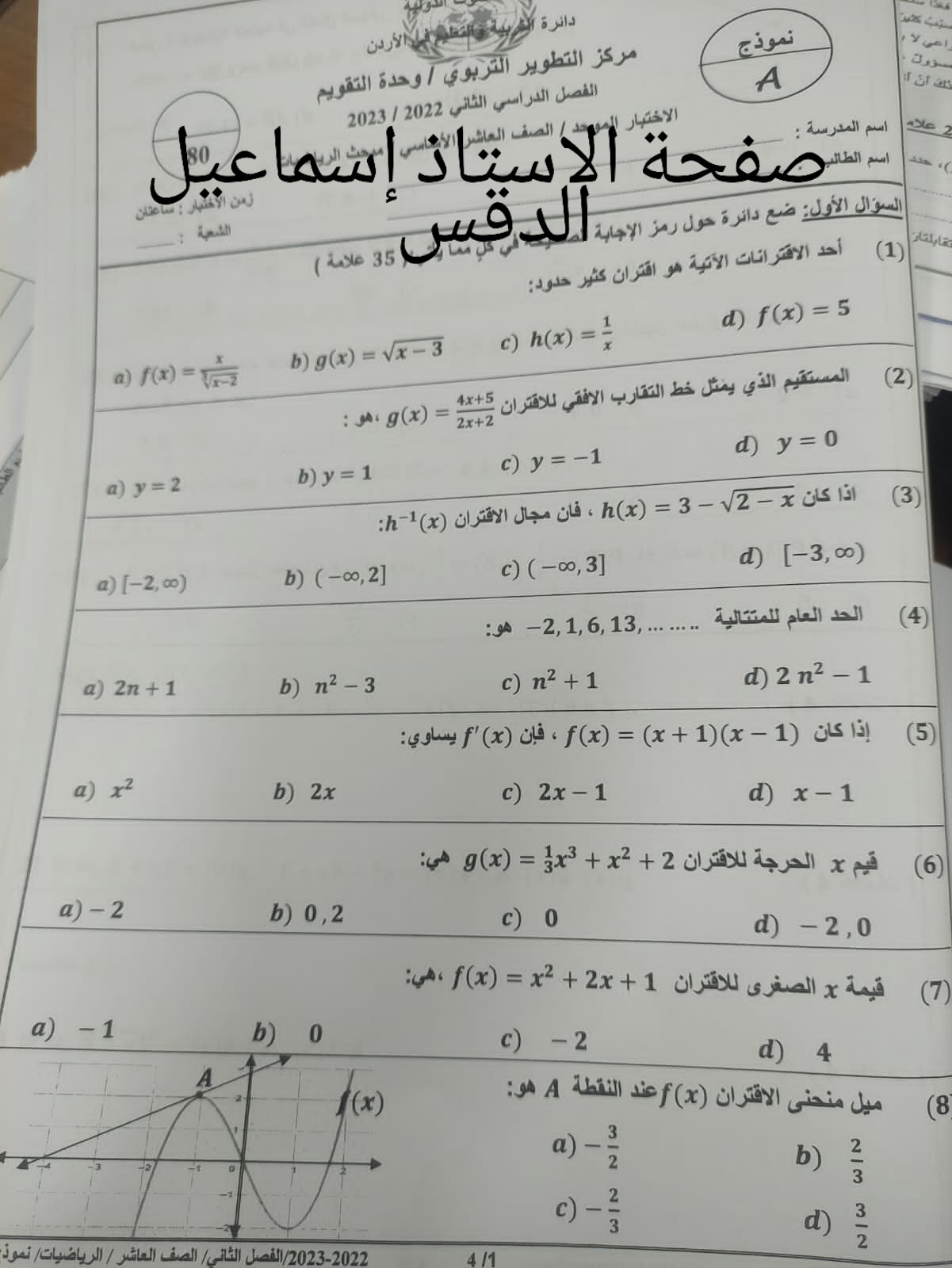 MTg1NjAuNjk5OTU1 بالصور امتحان الرياضيات النهائي للصف العاشر الفصل الثاني 2023 نموذج A وكالة